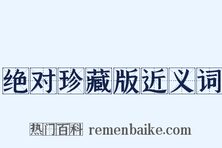 绝对珍藏版近义词是什么意思的图片